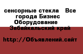 сенсорные стекла - Все города Бизнес » Оборудование   . Забайкальский край